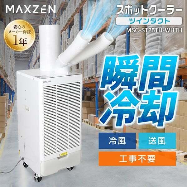 MAXZEN スポットクーラー 業務用 スポットエアコン 排熱ダクト