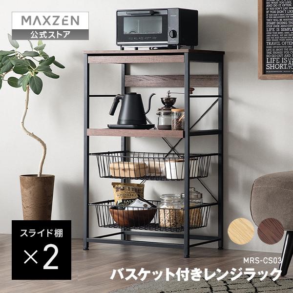 MAXZEN（マクスゼン） 期間限定ポイント5倍！ レンジラック 幅60cm MRS