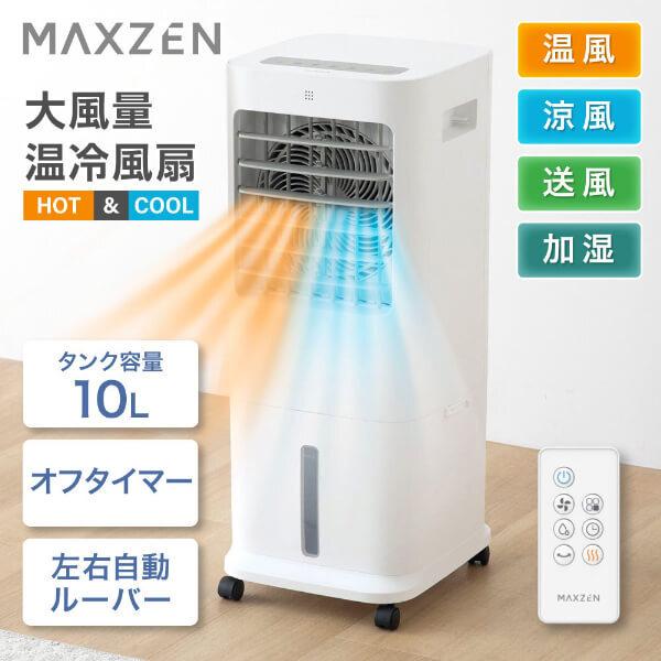 MAXZEN（マクスゼン） 温冷風扇 温冷風機 左右首振り 冷暖風切替 加湿