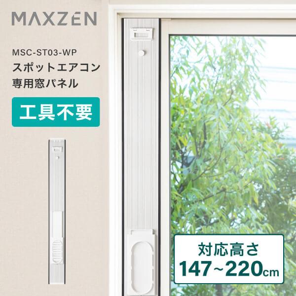 MAXZEN（マクスゼン） MAXZEN MSC-ST03-WP スポットエアコン専用 窓