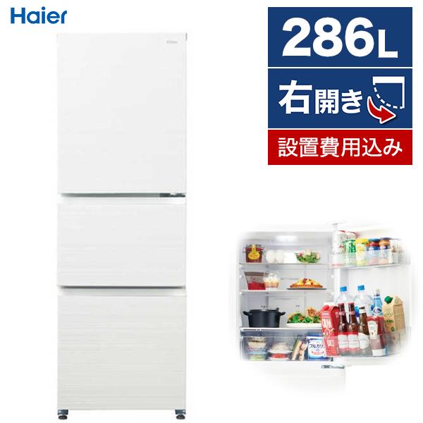 Haier（ハイアール） 冷蔵庫 一人暮らし 二人暮らし 286L 右開き 