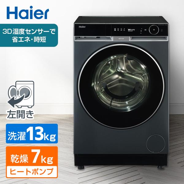 Haier（ハイアール） ドラム式洗濯乾燥機 13.0kg Haier 洗濯機 洗濯