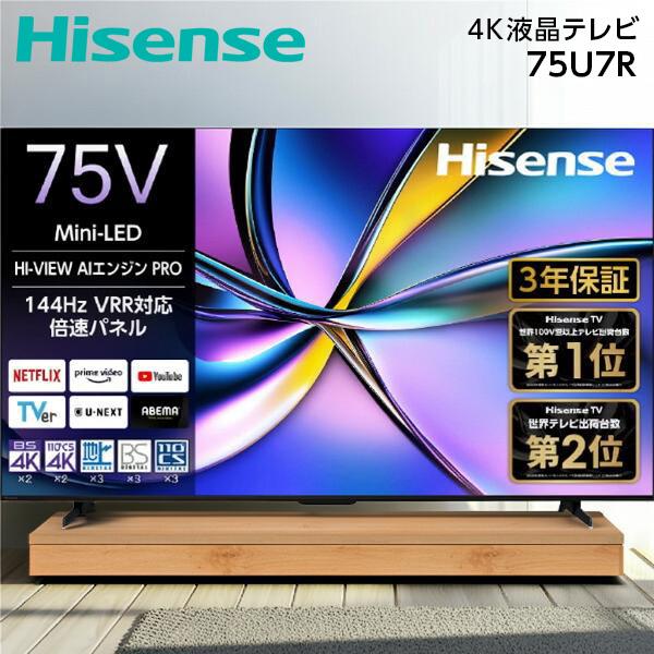 ハイセンス（HISENSE） テレビ 75型 液晶テレビ 75インチ TV 75U7R 4K