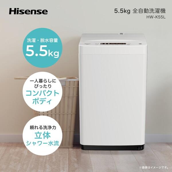 ハイセンス（HISENSE） 洗濯機 縦型 5.5kg 全自動洗濯機 HW-K55L