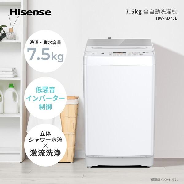 ハイセンス（HISENSE） 洗濯機 縦型 7.5kg 全自動洗濯機 HW-KD75L 