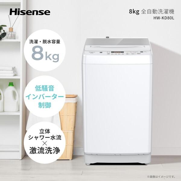 ハイセンス（HISENSE） 洗濯機 縦型 8kg 全自動洗濯機 HW-KD80L スリム 