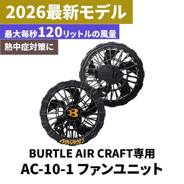 BURTLE（バートル） 2026年モデル エアークラフト 30V ブラシレス