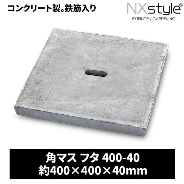 Nxstyle 角マス フタ 400-40 メーカー直送 : MAXZEN Direct Yahoo!店