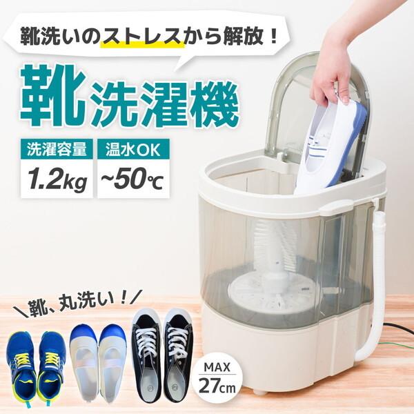 THANKO 靴専用ミニ洗濯機 靴洗いま専科3 CSWM24SJU : MAXZEN THANKO 靴専用ミニ洗濯機 靴洗いま専科3 CSWM24SJU : MAXZEN