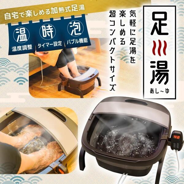 フットバス 足湯 電気加熱 日本製 折りたたみ 保温 電気足浴器 足温器 足湯器 お湯捨て簡単！加熱式折りたたみフットバス あし〜ゆ あし〜ゆ TK-FOT21BR c2510