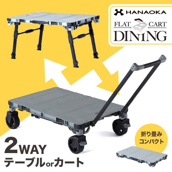 花岡車輌 HANAOKA フラットカートダイニング F-CART DINING キャリー