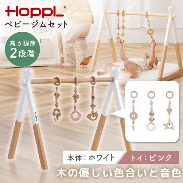 他サイト： ホップル HOPPL ベビージムセット ホワイト/ピンク BTL-BGS-WH-PI メーカー直送の商品画像