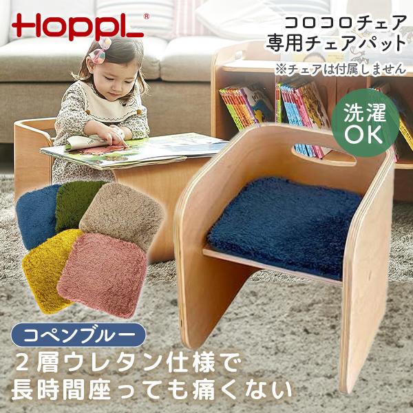 公式サイト コロコロチェア専用チェアパッド クッション  カバー キッズ 人気 かわいい チェア 椅子 ベビー 木製 本棚 子供 幼稚園 保育園 北欧 HOPPL ホップル