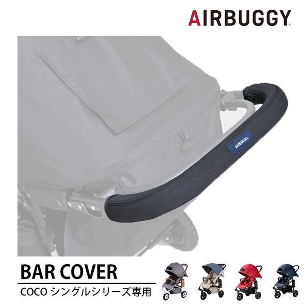 他サイト： エアバギー ココ用 バーカバー ベビーカーオプションパーツの商品画像