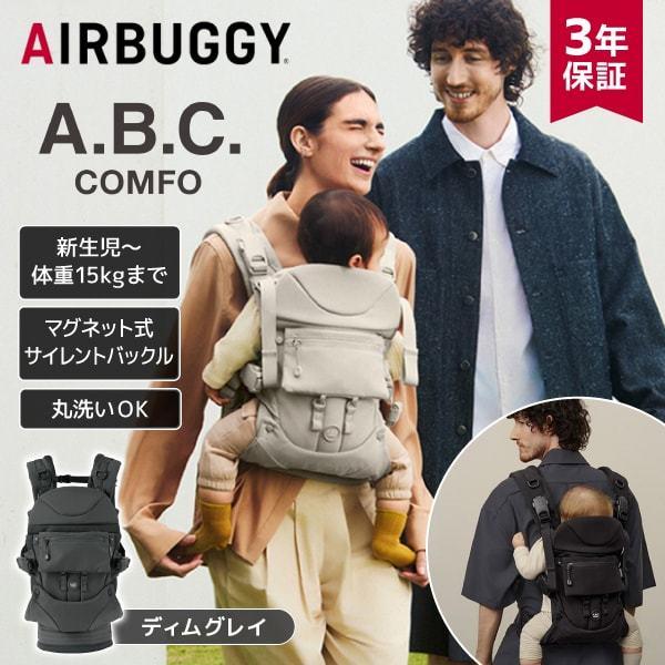 AIRBUGGY（エアバギー） ベビーキャリア コンフォ コンプリートセット