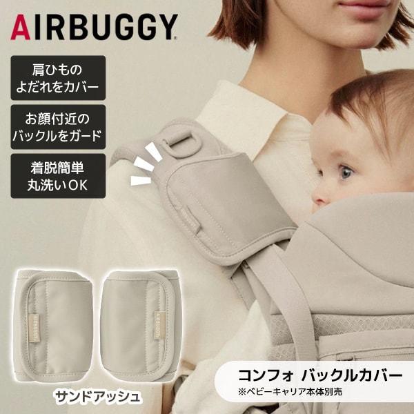 AIRBUGGY ベビーキャリア コンフォ サンドアッシュ ベビーキャリア