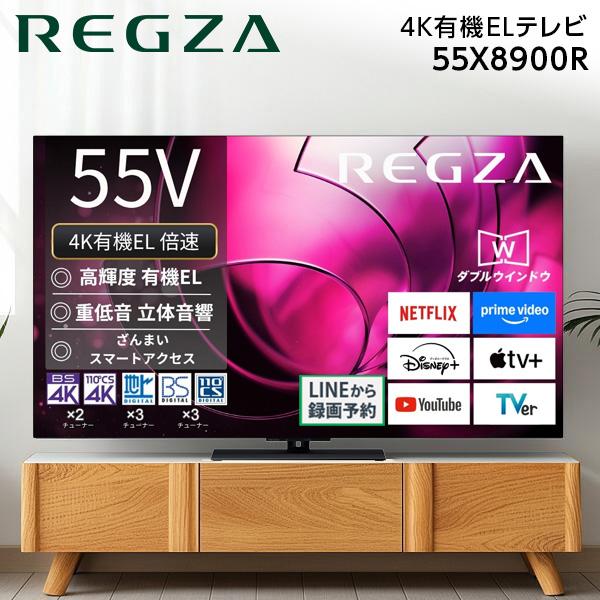 REGZA 55X8900R 有機ELテレビ 55インチ TOSHIBA（東芝） テレビ 55型 有機ELテレビ TVS REGZA レグザ 55インチ