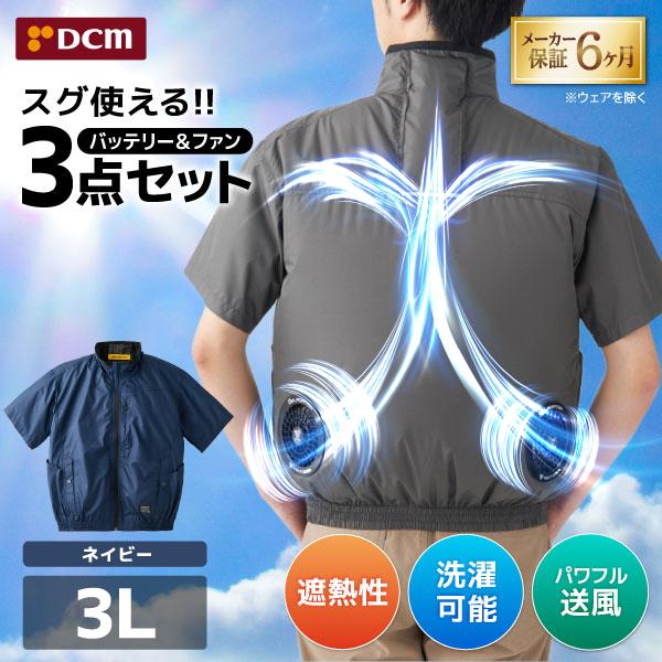 DCM BRAND DCM空調ウェア 半袖セット ネイビー 3Lサイズ VOLTCOOL