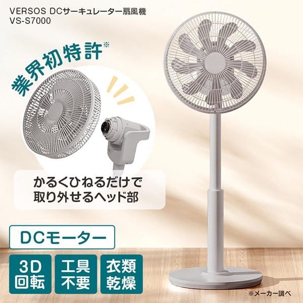 VERSOS（ベルソス） 扇風機 DCモーター 風量7段階 リビング扇風機 首