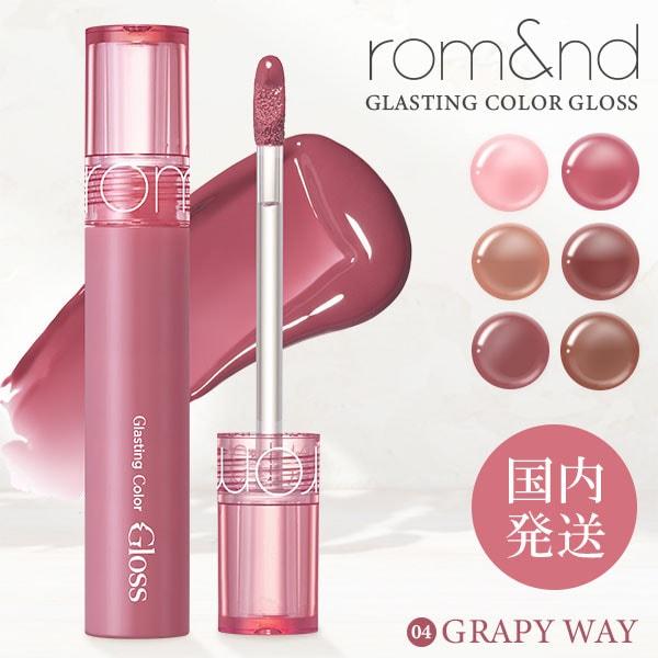 rom＆nd rom&nd GLASTING COLOR GLOSS 04 GRAPY WAY リップグロス