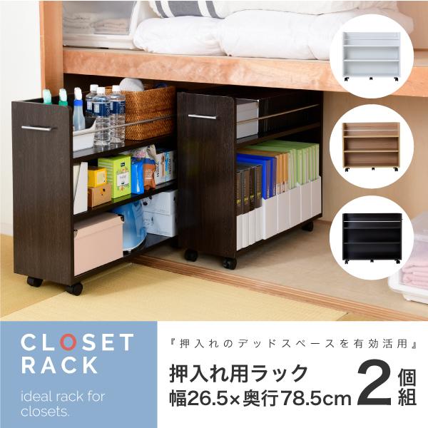 JK-PLAN 押入れ ラック 収納 本棚 2個セット 幅26.5 奥行78.5  