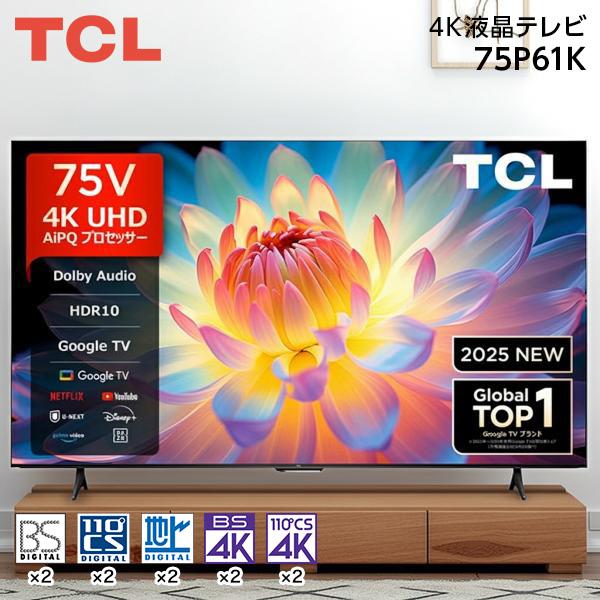 TCL 液晶テレビ 本体TCL75インチチューナーレステレビ TCL テレビ 75インチ 75型 TCL 75P61K 75V型 4KUHD 液晶テレビ 地上