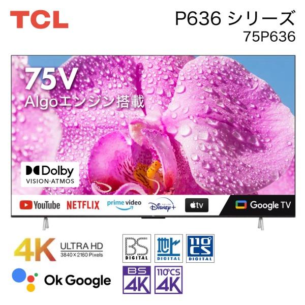 TCL 4K液晶テレビ 75P636 75V型 4Kチューナー内蔵 G002 Amazon | TCL 75V型 4K 液晶テレビ ネット動画対応 75P636