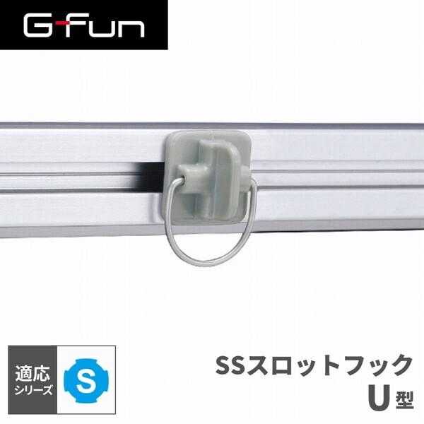 G-Fun Sシリーズ SSスロットフック U型 DIY アルミ パーツ 収納 棚 ワゴン デスク 車内 SGF-0185 SUS GFun メーカー直送