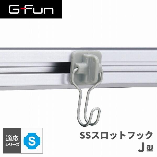 G-Fun Sシリーズ SSスロットフック J型 DIY アルミ パーツ 収納 棚 ワゴン デスク 車内 SGF-0186 SUS GFun メーカー直送