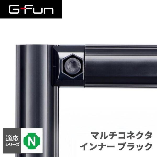 G-Fun Nシリーズ マルチコネクタ インナー ブラック 黒 DIY アルミ