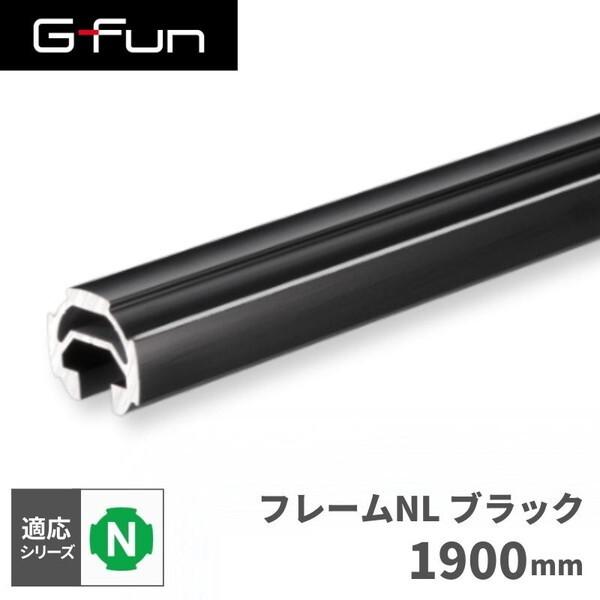 SUS GF-N GFun フレームNL ブラック 1900mm SGF-0335 メーカー直送