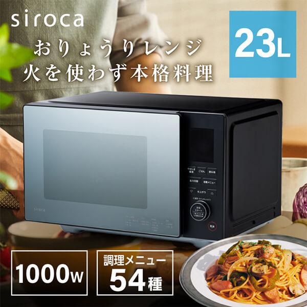 シロカ おりょうりレンジ SX-23D152 23L フラットテーブル D④ おりょうりレンジ(電子レンジ) SX-23D151/SX-23D152 | シロカ