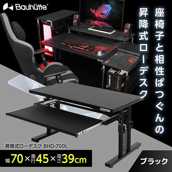 BauHutte 昇降式ゲーミングデスクBHD-700L Bauhutte（バウヒュッテ） デスク BHD-700L 昇降式ローデスク