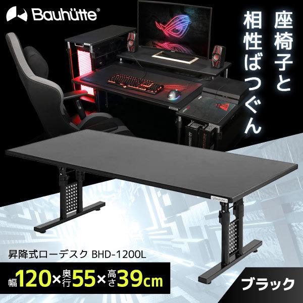 Bauhutte バウヒュッテ BHD-1200L 昇降式ローデスク EXワイド ブラック  