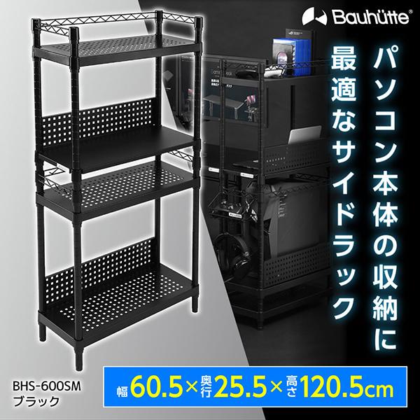 他サイト： デスク ブラック デスクサイドラック ゲーミング家具 在宅 リモート バウヒュッテ Bauhutte BHS-600SM-BK メーカー直送 日時指定不可の商品画像