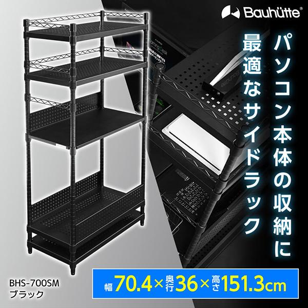 バウヒュッテ Bauhutte BHS-700SM デスクサイドラック ラージ Bauhutte（バウヒュッテ） デスク デスクサイドラックラージ