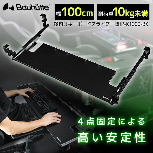 Bauhutte 後付けキーボードスライダー BHP-K1000 Bauhutte バウヒュッテ キーボードスライダー BHP-K1000-BK 後付け