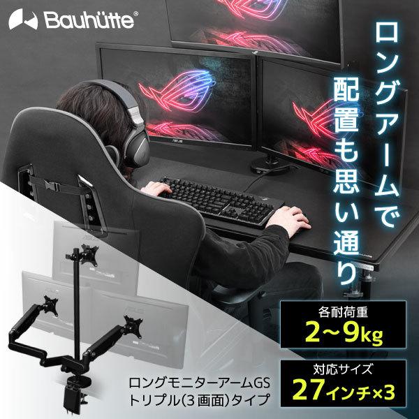 Bauhutte バウヒュッテ BMA-3GS-BK ロングモニターアームGS