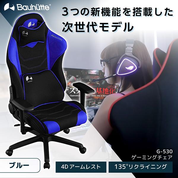 Bauhutte（バウヒュッテ） ゲーミングチェア G-530-BU ブルー 
