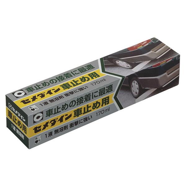 セメダイン RE-215 車止め用 強力接着剤 170ml