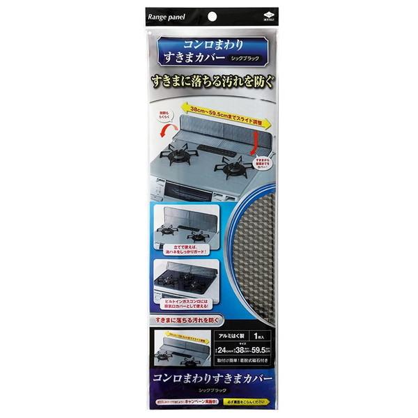 他サイト： コンロまわり すきまカバー シックブラック 1枚入 東洋アルミエコープロダクツの商品画像