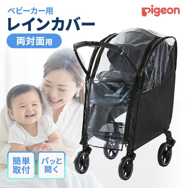 他サイト： ピジョン マルチレインカバー 両対面用 ブラックの商品画像