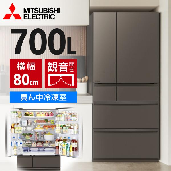 三菱（MITSUBISHI） 冷蔵庫 500L以上 700L 6ドア フレンチドア
