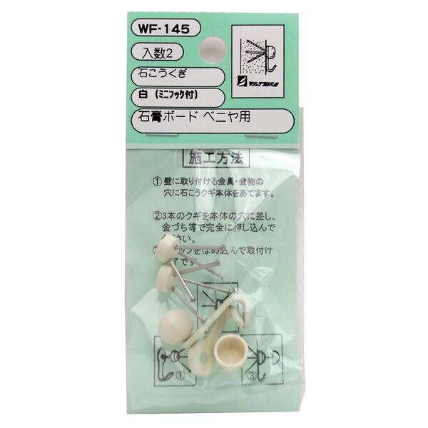 他サイト： 和気産業 WF-145 石こうくぎ 白 ミニフック付 2セット入の商品画像