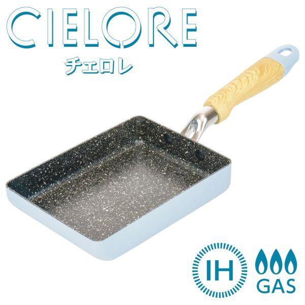 和平フレイズ RB-3879 チェロレ 玉子焼 13×18cm ブルーグレー CIELORE