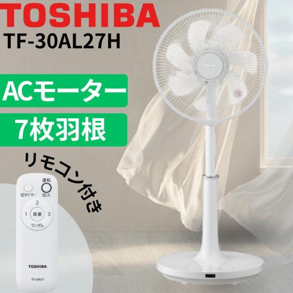 TOSHIBA（東芝） 扇風機 ACモーター 7枚羽根 リビング扇風機 リモコン