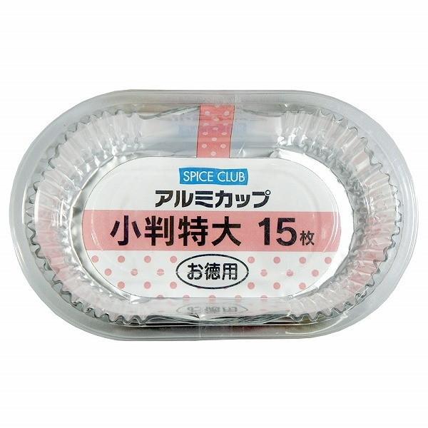 アルミカップ 小判 特大 15枚入り おかずカップ 大和物産 : MAXZEN
