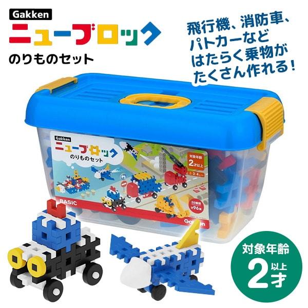 学研ステイフル Gakkenニューブロック のりものセット キッズ こども