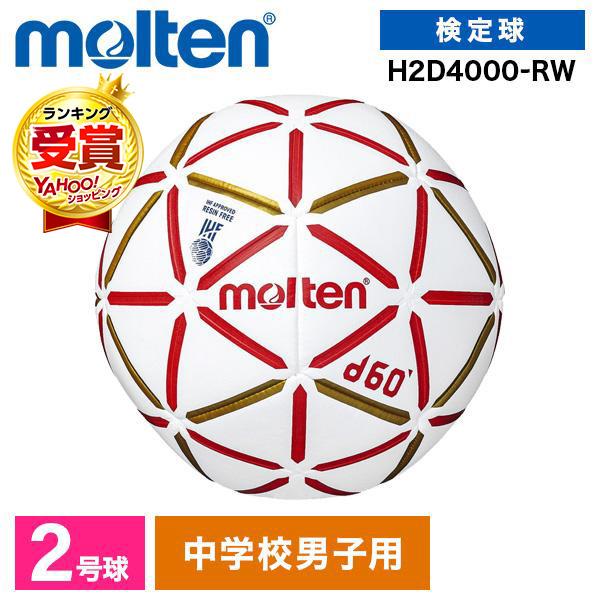 ☆モルテン molten ハンドボール 2号 d60 屋内 H2D4000-RW