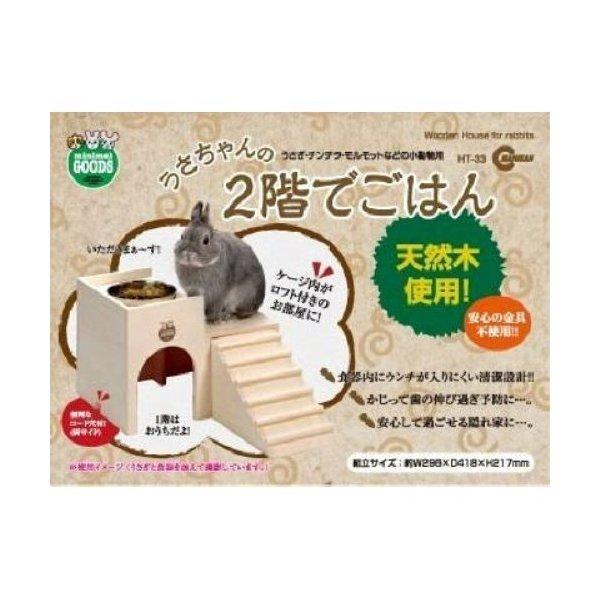 マルカン ミニマルグッズ うさちゃんの2階でごはん うさぎ用品